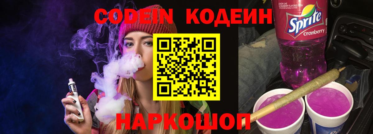 Codein напиток Lean (лин) Гай